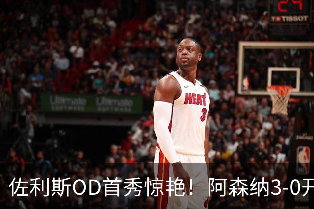 佐利斯OD首秀惊艳！阿森纳3-0开门红，新援制造7次射门机会