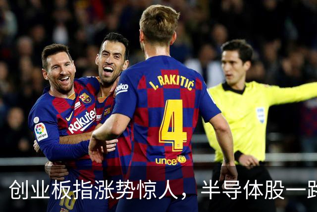创业板指涨势惊人，半导体股一路狂飙！