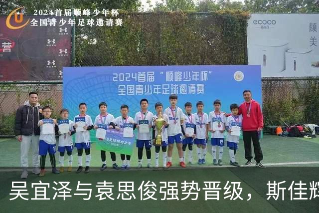 吴宜泽与袁思俊强势晋级，斯佳辉遭遇五连败出局