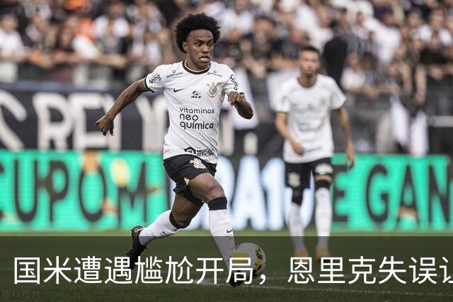 国米遭遇尴尬开局，恩里克失误让波贝加轻松破门