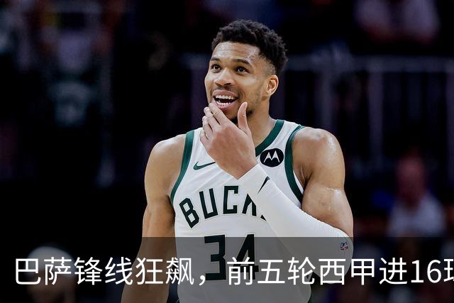 巴萨锋线狂飙，前五轮西甲进16球，历史新高！