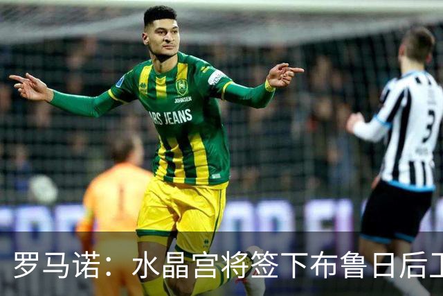 罗马诺：水晶宫将签下布鲁日后卫奥多涅斯，转会费超3000万欧