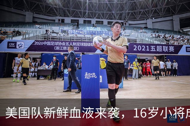 美国队新鲜血液来袭，16岁小将成焦点