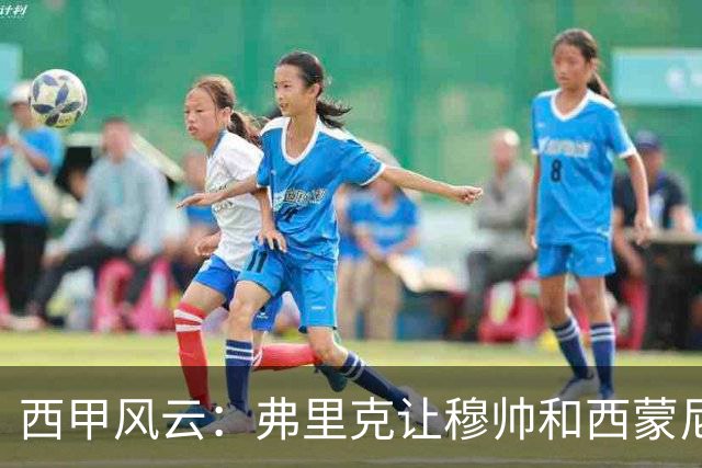 西甲风云：弗里克让穆帅和西蒙尼陷入困境
