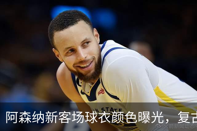 阿森纳新客场球衣颜色曝光，复古风格来啦！